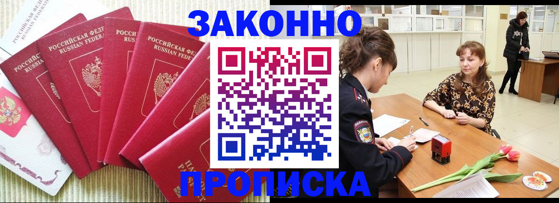 прописка законно в Златоусте