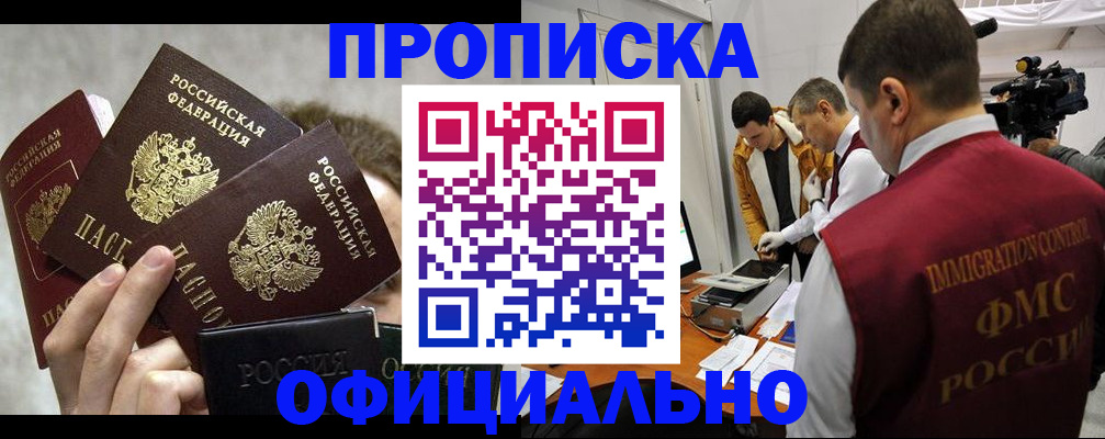 прописка в Златоусте
