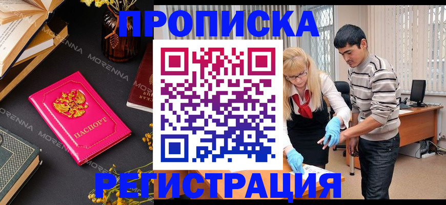 купить прописку в Златоусте